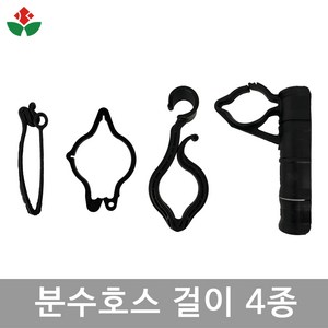 분수 호스 걸이 고설 측설 수막 양공 외공 고리 거치대 관수 농업용 농수관 6cm 7cm, 고설용 분수호스 걸이 200개입, 01. 고설용 분수호스 걸이 200개입, 1개