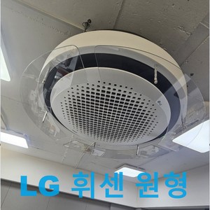 LG휘센원형 상업용천장형 에어컨바람막이, 1개, 상세페이지 참조