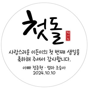 돌잔치 답례스티커 주문제작 소량주문 첫돌 생일