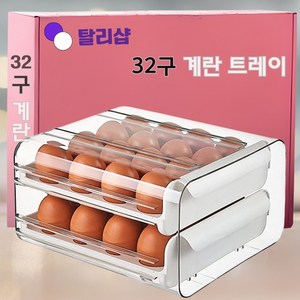 탈리샵 투명 2단 32구 보관함 냉장고 정리용기 계란보관함 계란트레이, 화이트