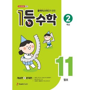 1등 수학 2학년 11월호 (2024년), 플레이스터디, 수학영역, 초등2학년, ㈜플레이스터디