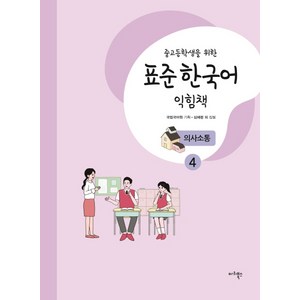 중고등학생을 위한표준 한국어 익힘책 의사소통 4, 마리북스