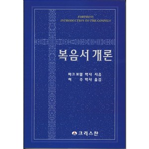 복음서 개론, 크리스챤출판사, 마크 포웰 저/허주 역