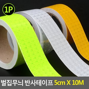 힘찬쇼핑_ 벌집무늬 반사테이프 5cm X 10M 반사테이프 벌집무늬테이프 안전표시테이프 야광반사테이프, 1개, 흰색 색상