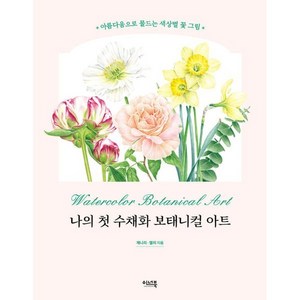 나의 첫 수채화 보태니컬 아트:아름다움으로 물드는 색상별 꽃 그림, 이너북, 제니리 엘리