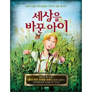 세상을 바꾼 아이:뉴욕 타임스 베스트셀러 작가의 감동 메시지, 밝은미래, 밝은미래 지식 그림책 시리즈