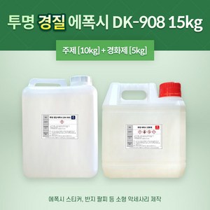 에폭시 투명 레진 DK-908 15KG (주제10KG+경화제5KG), 1개