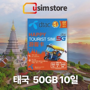 태국유심 DTAC 50GB 10일 무제한 통화+문자 5G 한국발신 30분 방콕 치앙마이 푸켓 여행용 유심칩 태국 유심, 50GB 10일 통화+문자, 2개, 1개