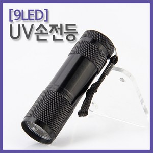 (9LED)UV손전등 KTS, 1개