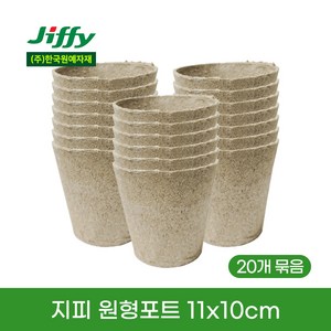 지피 원형포트 11x10cm 20개 묶음 지피포트 친환경화분 제로웨이스트 에코팟 피트모스 무독성 친환경포트 피트모스화분 100% 생분해, 지피 원형포트 11*10cm 20개입