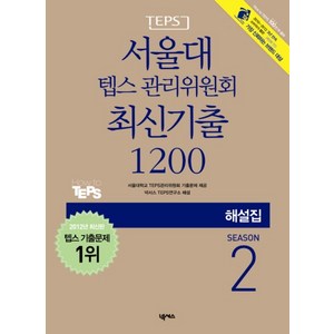 서울대 텝스 관리위원회 최신기출 1200 Season 2(해설집), 넥서스