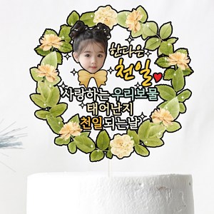 백일 첫돌 두돌 세돌 천일 아기 어린이 생일 케이크토퍼, 1개, C18-리스-포토