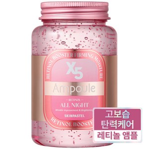 [ skinpastel x5 ] 스킨파스텔 x5 올나잇 레티놀 부스터 대용량 앰플 250ml, 1개