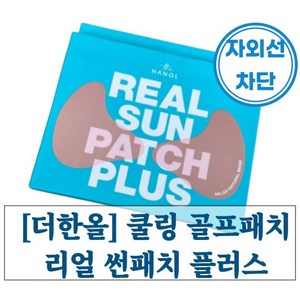 [본사정품] 더한올 쿨링 골프패치 리얼 썬패치 쿨패치, 21호 밝은 피부톤 1box, 1개, 4g