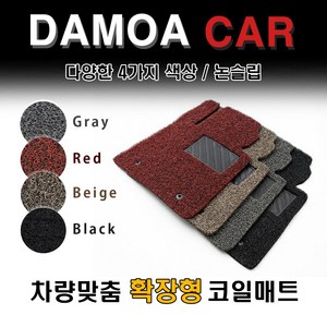 Damoa 맥스크루즈 (2013~) 코일매트 / 풀셋트 [1열+2열+3열] Black-Gay-Red-Beige, 6인승, 레드