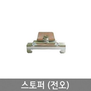 전오 스토퍼 DIN RAIL용/ 조립식단자대고정 스톱퍼 부속품 /찬넬 레일 STOPPER / EA, 1개