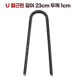 야자매트 고정핀 U자형 철근핀, 1개