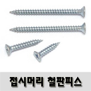 (유진코) 접시머리철판피스 4 x 50 백색 300 개 태핑 1종 스크류 나사 못, 300개