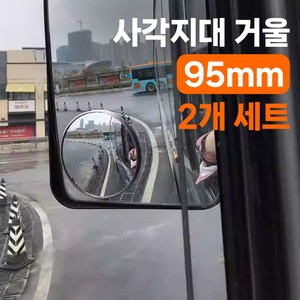 골타 사이드미러보조거울 50mm75mm95mm 원형 사각지대 안전거울 2P세트, 1개, 대형