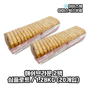 심플로트 해쉬브라운 헤쉬브라운 1.28KG (20개입), 2개