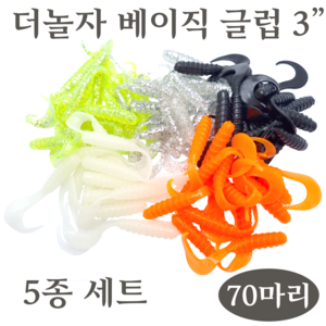 더놀자 베이직 글럽 3인치 5종 세트 70마리, 1개