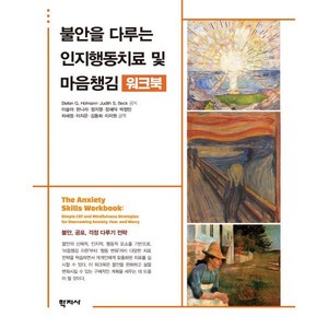 불안을 다루는 인지행동치료 및 마음챙김 워크북, Stefan G. Hofmann, Judith S. Beck, 학지사