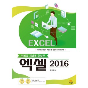 원리와 개념에 충실한엑셀 2016, 생능출판