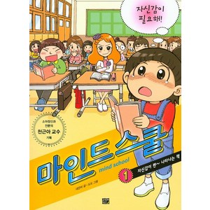 마인드 스쿨 1: 자신감이 필요해!, 고릴라박스(비룡소)