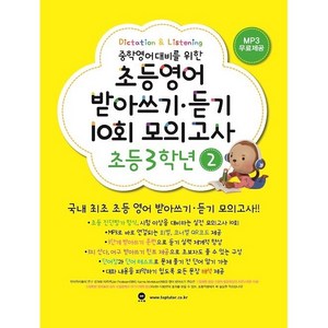 [최신판] 마더텅 초등영어 받아쓰기 듣기 10회 모의고사 3학년 2