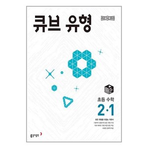 큐브 유형 초등 수학 2-1(2025):모든 유형을 다잡는 기본서, 초등 2-1