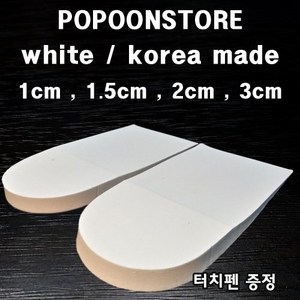 popoonstore 키높이깔창 화이트 국내산 정품 1cm 1.5cm 2cm 3cm