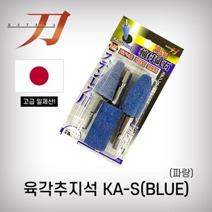 카타나 육각추지석 KA-S 3pcs 세트 일제 연마석 그라인딩 육각비트 드릴사포, 육각추지석 KA-S 파랑 3pcs 세트