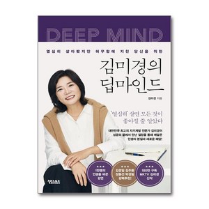 어웨이크북스 김미경의 딥마인드, 단품, 단품