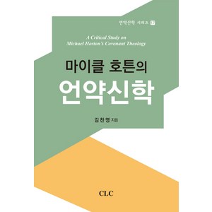 마이클 호튼의 언약신학, CLC(기독교문서선교회), 김찬영 저