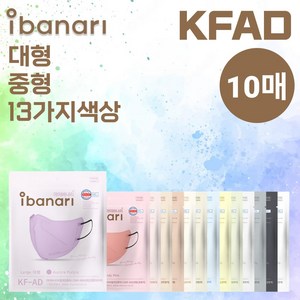 [10매] 아이바나리 KFAD 라이트핏 10매 중형 대형 kfad KF-AD 비말 김태희 마스크 웜베이지 인디핑크 옐로우 화이트 블랙 다크그레이 코튼아이보리 베이비핑크, 1개, 10개, 오로라퍼플