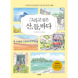 그리고 싶은 산 들 바다:스케치부터 컬러링까지 가장 쉬운 풍경 수채화, 아트인북, 스즈키 아라타