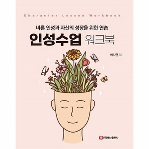 인성수업 워크북:바른 인성과 자신의 성장을 위한 연습, 백산출판사, 이지연