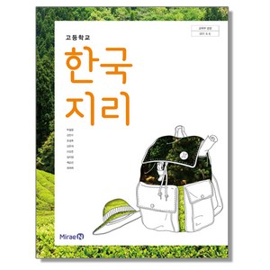 고등학교 교과서 한국지리 박철웅 미래엔, 1개