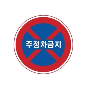 골목길 도로규제 주정차금지표시 원형 표지판 원형600 무지인쇄X, 1개