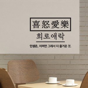 희로애락 캘리그라피 레터링스티커 글자컷팅시트지 감성카페데코 포인트 벽 인테리어 유리 창문 좋은글귀 명언 아이방 상가 상업공간, 블랙