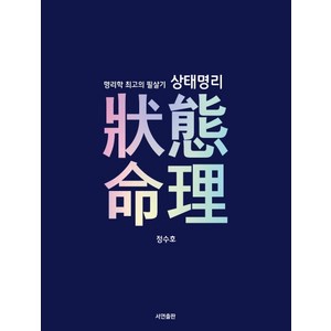 명리학 최고의 필살기 상태명리, 서연