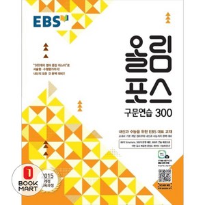 북마트 EBS 올림포스 고등 구문연습 300(2024) ISBN-9788954745734, 고등학생