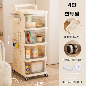밀슨 사이드 수납 가능한 반투명 트롤리 기저귀 정리함 주방, 반투명 4단