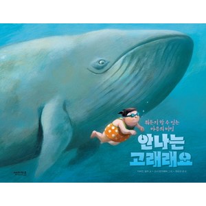 안나는 고래래요:뭐든지 할 수 있는 마음의 비밀, 썬더키즈, 상세 설명 참조