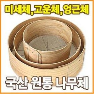 얼기미 도드미 고운체 나무체 (굵은체 거친체 중간체 밀가루체 빵체 어레미 제과 제빵), 소형(1칸=3mm 지름=30cm), 1개