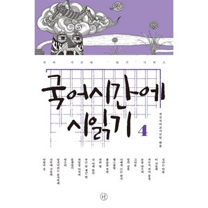 국어시간에 시읽기. 4, 휴머니스트