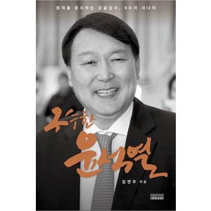 구수한 윤석열:원칙을 중시하는 강골검사 9수의 사나이, 리딩라이프북스, 김연우