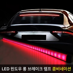 REXUS LED 윈도우 롱 브레이크 램프 / 스탑등 무빙 시그널, A. 콤비네이션 타입, 1개