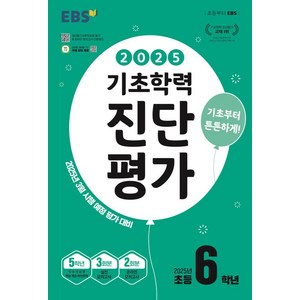 EBS 기초학력 진단평가 초등 6학년 (2025년), 전과목