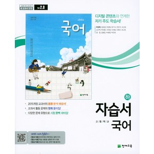 천재교육 고등 국어(하) 자습서 [천재교육], 국어영역, 고등학생